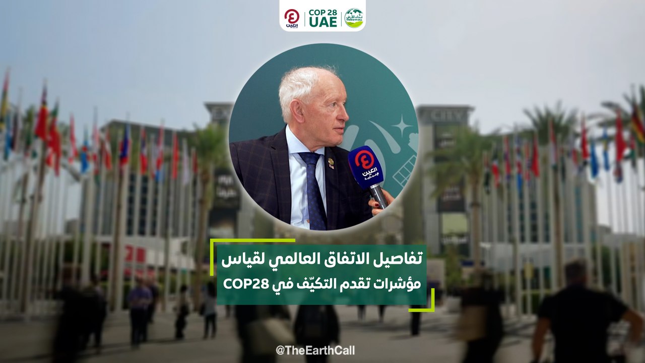 تفاصيل الاتفاق العالمي لقياس مؤشرات تقدم التكيّف في COP28