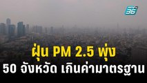 ฝุ่น PM 2.5 พุ่ง 50 จังหวัด เกินค่ามาตรฐาน  | เข้มข่าวค่ำ | 11 ธ.ค. 66