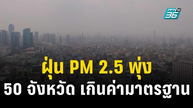 ฝุ่น PM 2.5 พุ่ง 50 จังหวัด เกินค่ามาตรฐาน | เข้มข่าวค่ำ | 11 ธ.ค. 66