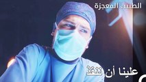 المريض الذي سقط على جبهته  - الطبيب المعجزة الحلقة ال 15