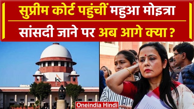 Mahua Moitra Expelled: महुआ मोइत्रा ने फैसले को दी Supreme Court में चुनौती | वनइंडिया हिंदी