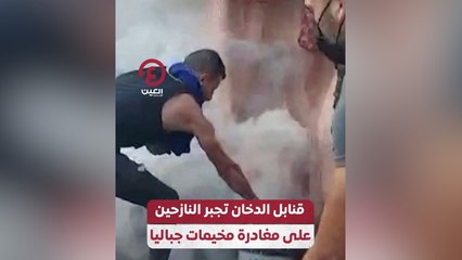 قنابل الدخان تجبر النازحين على مغادرة مخيمات جباليا