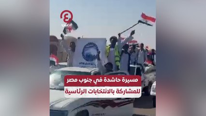 مسيرة حاشدة في جنوب مصر للمشاركة بالانتخابات الرئاسية