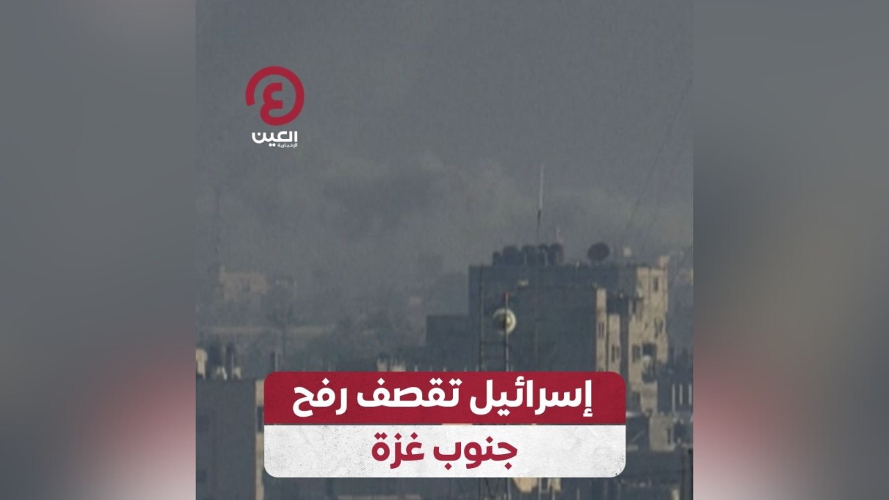 إسرائيل تقصف رفح جنوب غزة