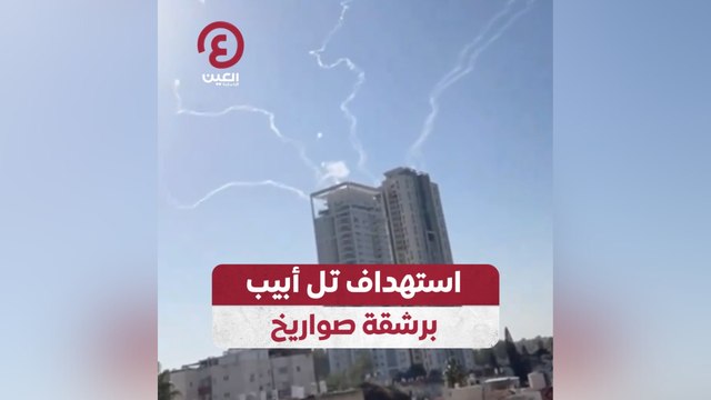 استهداف تل أبيب برشقة صواريخ