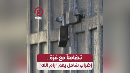 "تضامناً مع غزة.. إضراب شامل يعم "رام الله