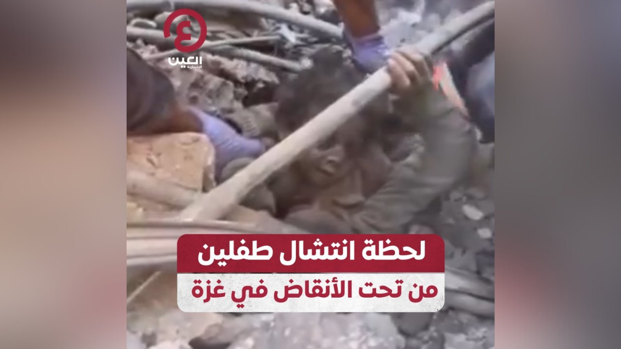 لحظة انتشال طفلين من تحت الأنقاض في غزة