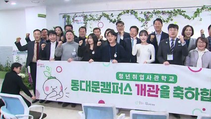 [서울] 서울시 청년취업사관학교 13번째 캠퍼스 개관 / YTN