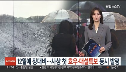 12월에 장대비…사상 첫 호우·대설특보 동시 발령