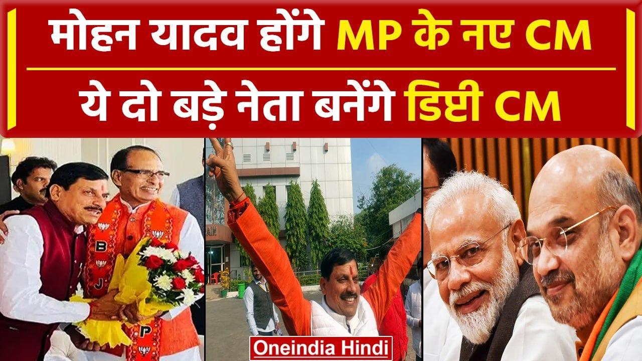 MP New CM Mohan Yadav: मोहन यादव होंगे MP के नए...