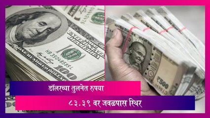 Dollar Price: डॉलरच्या तुलनेत रुपया 83.39 वर जवळपास स्थिर