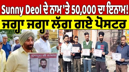 Sunny Deol ਦੇ ਨਾਮ 'ਤੇ 50,000 ਦਾ ਇਨਾਮ! ਜਗ੍ਹਾ ਜਗ੍ਹਾ ਲੱਗ ਗਏ ਪੋਸਟਰ |OneIndia Punjabi