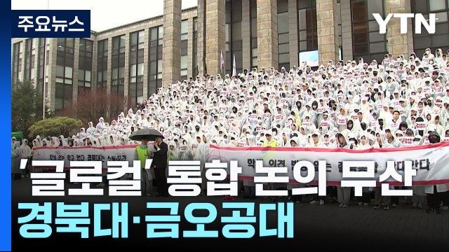 경북대·금오공대 통합 논의 무산...'글로컬 사업'에 전국 곳곳 '마찰' / YTN
