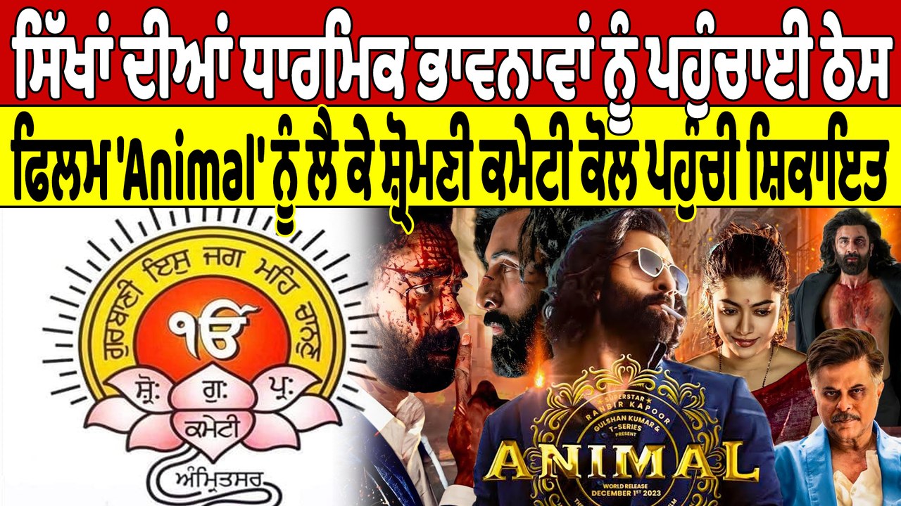 ਸਿੱਖਾਂ ਦੀਆਂ ਧਾਰਮਿਕ ਭਾਵਨਾਵਾਂ ਨੂੰ ਪਹੁੰਚਾਈ ਠੇਸ,ਫਿਲਮ 'Animal' ਨੂੰ ਲੈ ਕੇ ਸ਼੍ਰੋਮਣੀ ਕਮੇਟੀ ਕੋਲ ਪਹੁੰਚੀ ਸ਼ਿਕਾਇਤ|