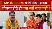 MP New CM: Mohan Yadav बनेंगे MP के नए CM, कौन हैं ये ? | Shivraj Singh | Amit Shah | वनइंडिया हिंदी