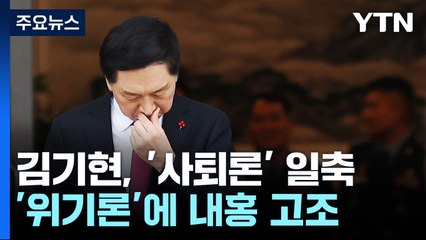 김기현 "혁신안, 질서 있게 추진" 사퇴론 사실상 일축 / YTN