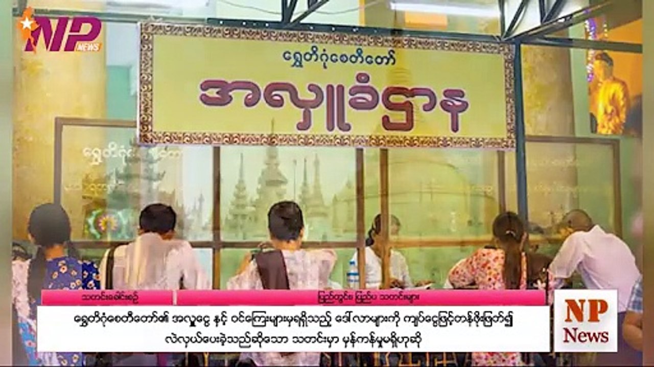 ယနေ့ ဒီဇင်ဘာလ ၁၁ ရက်အတွင်းဖြစ်ပွားခဲ့သည့် မြန်မာ့အရေးများနှင့် နိုင်ငံတကာက သတင်းထူးများ