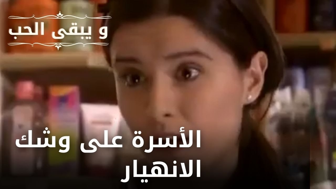 الأسرة على وشك الانهيار| مسلسل و يبقى الحب  - الحلقة 18