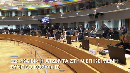 ΕΕ: «Καίει» η ατζέντα της χειμερινής συνόδου κορυφής
