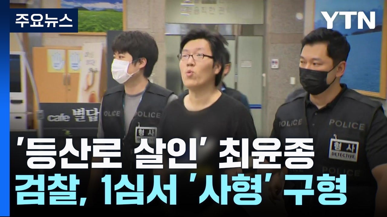 끝까지 반성 없었던 '등산로 살인' 최윤종...검찰, '사형' 구형 / YTN