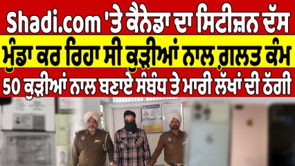 Shadi.com 'ਤੇ ਕੈਨੇਡਾ ਦਾ ਸਿਟੀਜ਼ਨ ਦੱਸ, ਮੁੰਡਾ ਕਰ ਰਿਹਾ ਸੀ ਕੁੜੀਆਂ ਨਾਲ ਗ਼ਲਤ ਕੰਮ |OneIndia Punjabi