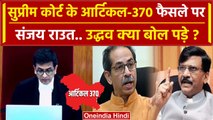 Article 370 Verdict: Supreme Court फैसले से Sanjay Raut व Uddhav Thackeray कितने खुश |वनइंडिया हिंदी