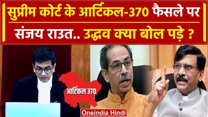 Download Video: Article 370 Verdict: Supreme Court फैसले से Sanjay Raut व Uddhav Thackeray कितने खुश |वनइंडिया हिंदी