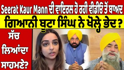 Seerat Kaur Mann ਦੀ ਵਾਇਰਲ ਹੋ ਰਹੀ ਵੀਡੀਓ ਤੋਂ ਬਾਅਦ ਗਿਆਨੀ ਬੂਟਾ ਸਿੰਘ ਨੇ ਖੋਲ੍ਹੇ ਭੇਦ? |OneIndia Punjabi