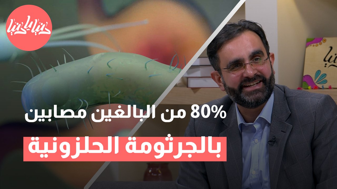 لماذا نُصاب بجرثومة المعدة الحلزونية؟ وهل من الضروري علاجها؟