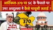 Article 370 पर Supreme Court के फैसले पर Omar Abdullah ने कैसे मायूसी जताई ? | SC | वनइंडिया हिंदी