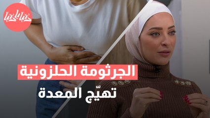 دليل غذائي لمرضى جرثومة المعدة  ماذا يجب أن يكون في صحنك؟