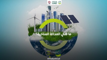 ماهي العدالة المناخية؟