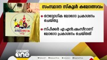 സംസ്ഥാന സ്‌കൂൾ കലോത്സവത്തിന്റെ ഔദ്യോഗിക ലോഗോ പ്രകാശനം ചെയ്തു