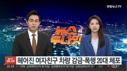 헤어진 여자친구 차량 감금·폭행 20대 체포