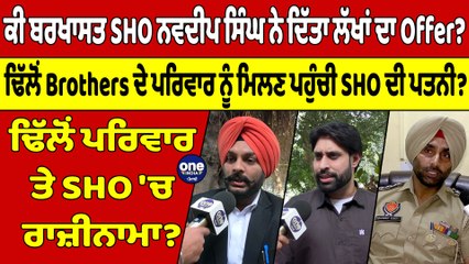 ਕੀ ਬਰਖਾਸਤ SHO ਨਵਦੀਪ ਸਿੰਘ ਨੇ ਦਿੱਤਾ ਲੱਖਾਂ ਦਾ Offer?ਢਿੱਲੋਂ ਪਰਿਵਾਰ ਤੇ SHO 'ਚ ਰਾਜ਼ੀਨਾਮਾ?|OneIndia Punjabi