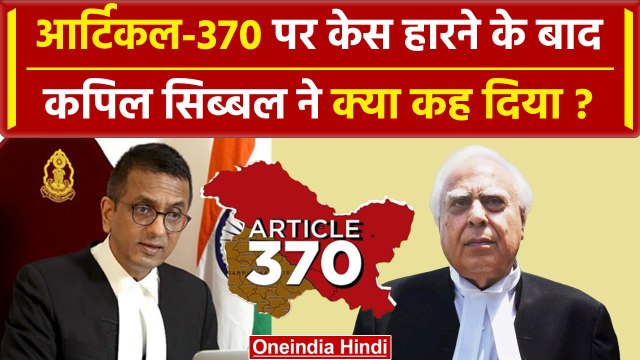 Article 370 Verdict: Kapil Sibal ने Supreme Court में केस हारने पर क्या कहा ? | CJI | वनइंडिया हिंदी