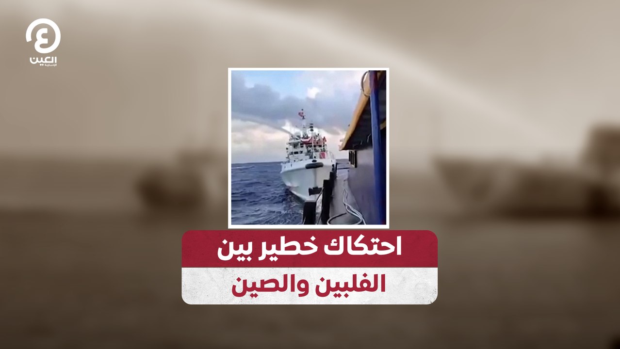 احتكاك خطير بين الفلبين والصين