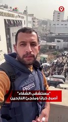 "مستشفى الشفاء" أصبح خرابًا وملجئ النازحين