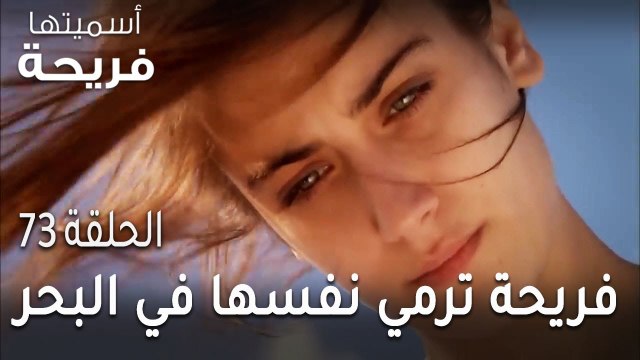 مسلسل أسميتها فريحة الحلقة 73 - فريحة ترمي نفسها في البحر