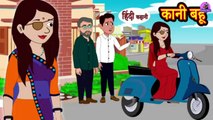 कानी बहू - Kaani Bahu | Kahani Wala | Hindi Kahani | Moral Stories | Saas vs Bahu | Stories in Hindi