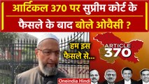 Article 370 Supreme Court Verdict: Asaduddin Owaisi ने फैसले पर क्यों कहा ऐसा | वनइंडिया हिंदी