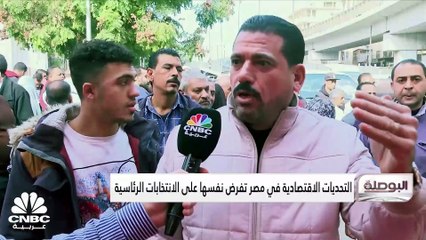 ما هي التحديات الاقتصادية التي تواجه الرئيس المصري القادم؟