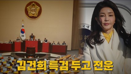 [나이트포커스] 김건희 특검 두고 전운 / YTN