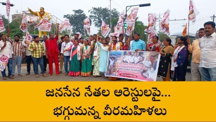 విజయనగరం జిల్లా : జనసేన నేతల అరెస్టులపై భగ్గుమన్న వీరమహిళలు
