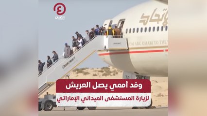 وفد أممي يصل العريش لزيارة المستشفى الميداني الإماراتي