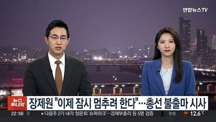 장제원 "이제 잠시 멈추려 한다"…총선 불출마 시사