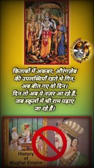 स्कूलों में श्री राम   #shreeram #mughalempire #history #schools #historybooks