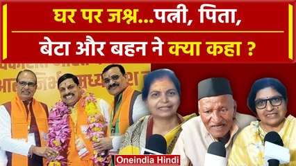 MP New CM Mohan Yadav: मुख्यमंत्री बनने पर Mohan Yadav का परिवार क्या बोला | वनइंडिया हिंदी
