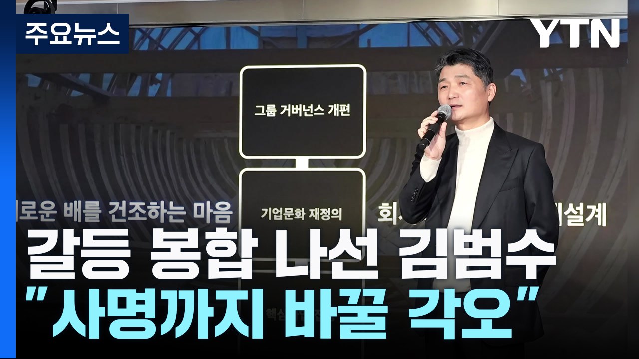 "카카오 사명까지 바꿀 각오"...사내 갈등 봉합할까? / YTN