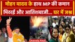 Mohan Yadav MP New CM: Mohan Yadav होंगे MP के नए CM, घर में जश्न | BJP | वनइंडिया हिंदी